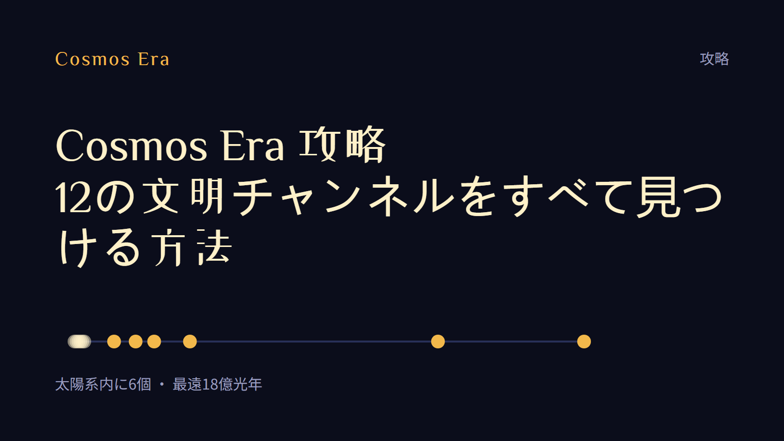 Cosmos Era 攻略:12の文明チャンネルをすべて見つける方法 Cosmos Era 攻略:12の文明チャンネルをすべて見つける方法