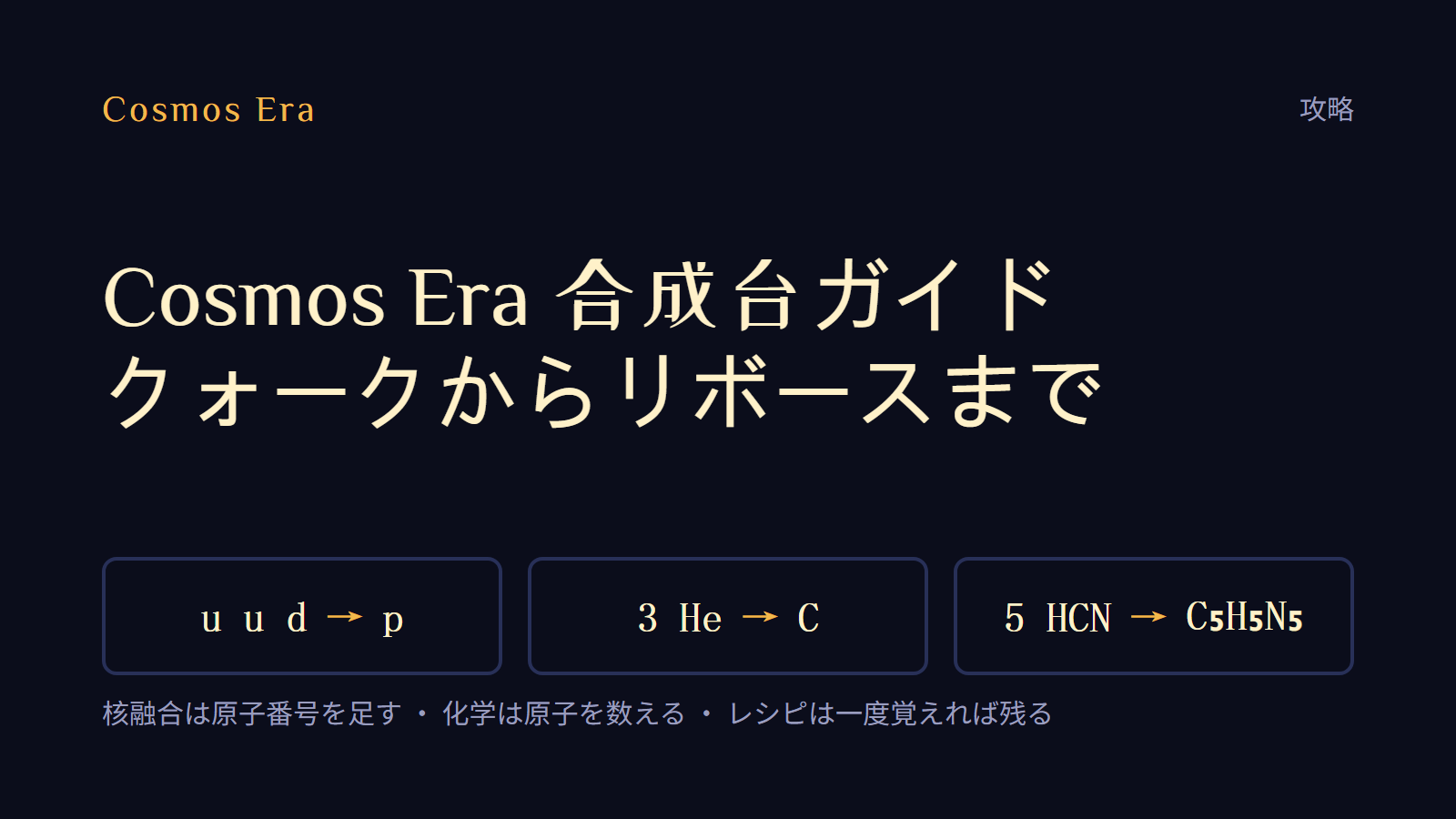 Cosmos Era 合成台ガイド:クォークからリボースまで Cosmos Era 合成台ガイド:クォークからリボースまで