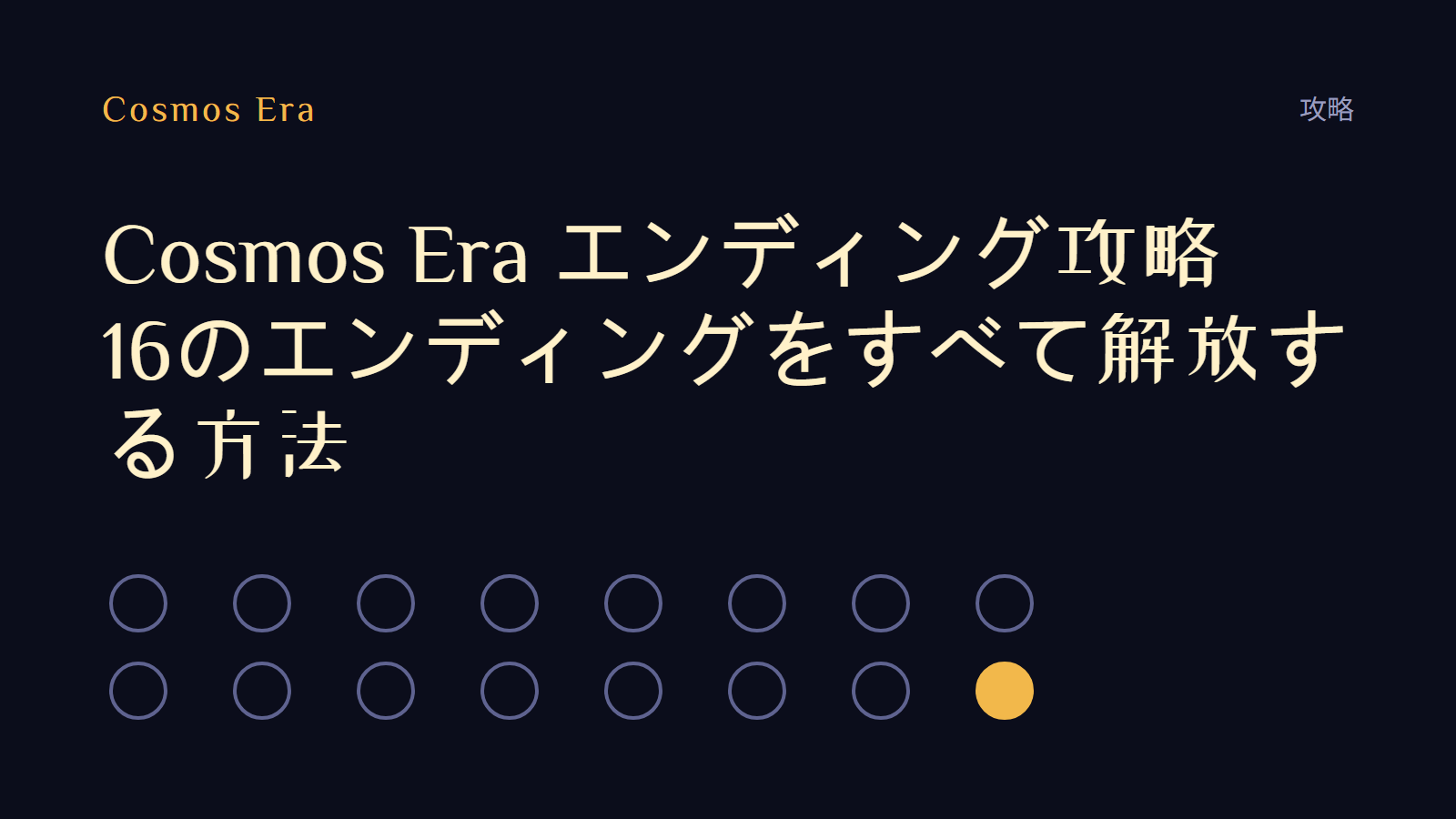 Cosmos Era エンディング攻略:16のエンディングをすべて解放する方法 Cosmos Era エンディング攻略:16のエンディングをすべて解放する方法