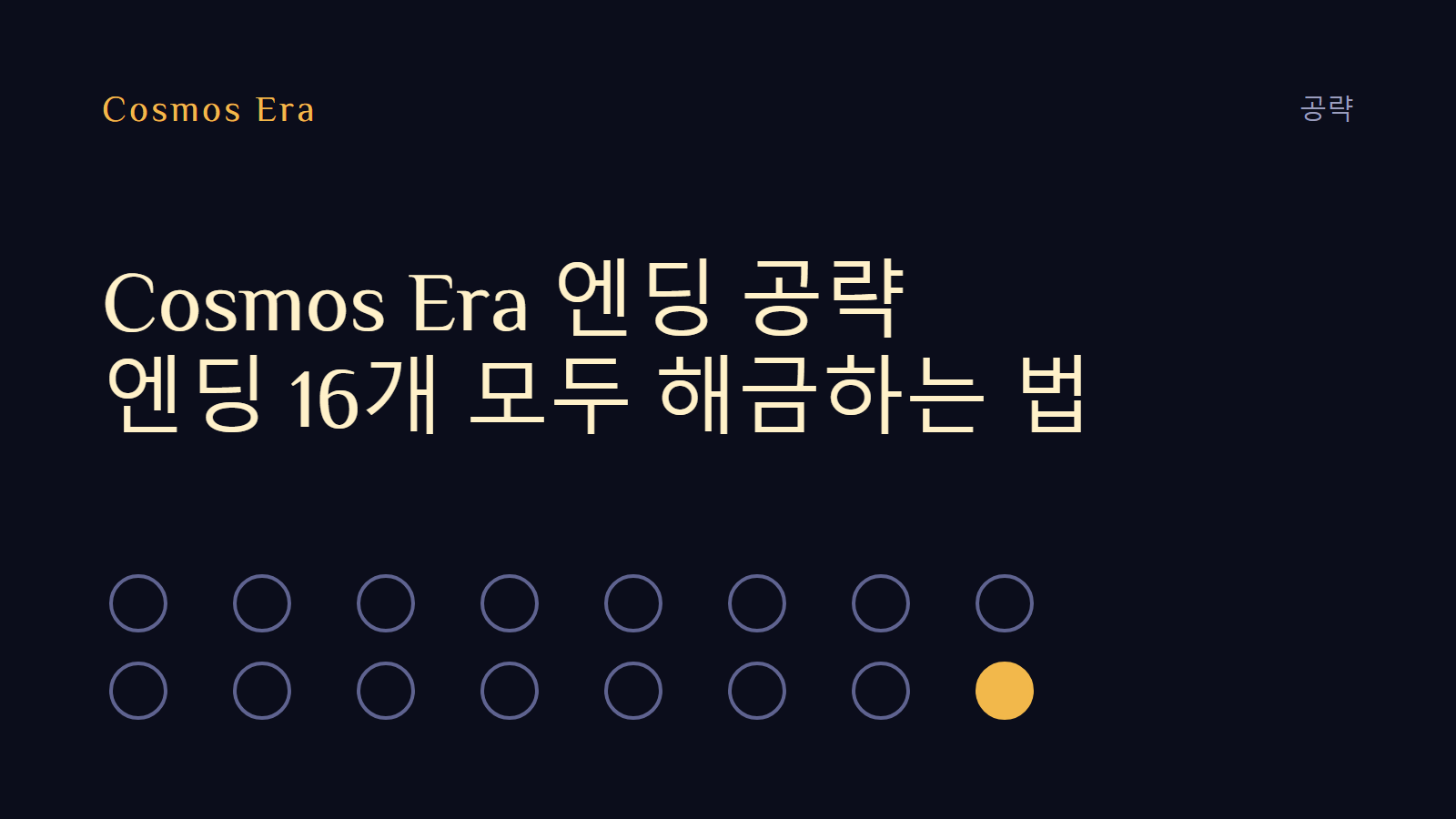 Cosmos Era 엔딩 공략: 엔딩 16개 모두 해금하는 법