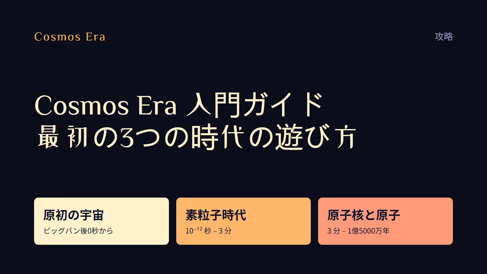 Cosmos Era 入門ガイド:最初の3つの時代の遊び方 Cosmos Era 入門ガイド:最初の3つの時代の遊び方