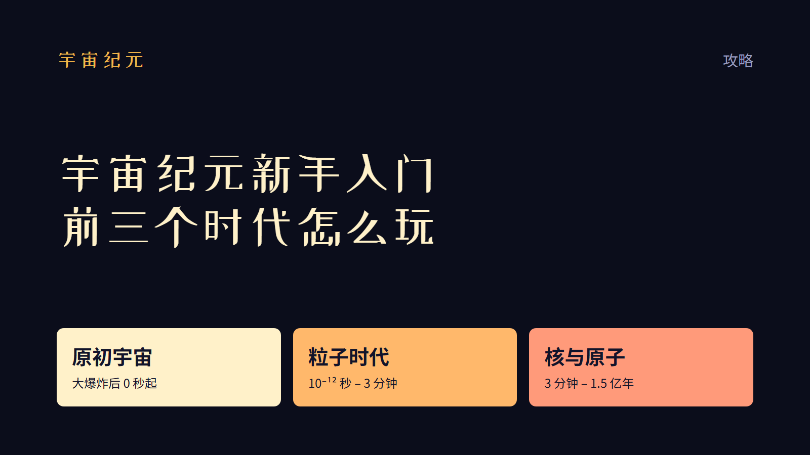 宇宙紀元新手入門:前三個時代怎麼玩 宇宙紀元新手入門:前三個時代怎麼玩