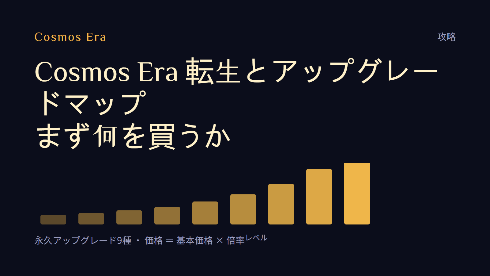 Cosmos Era 転生とアップグレードマップ:まず何を買うか Cosmos Era 転生とアップグレードマップ:まず何を買うか
