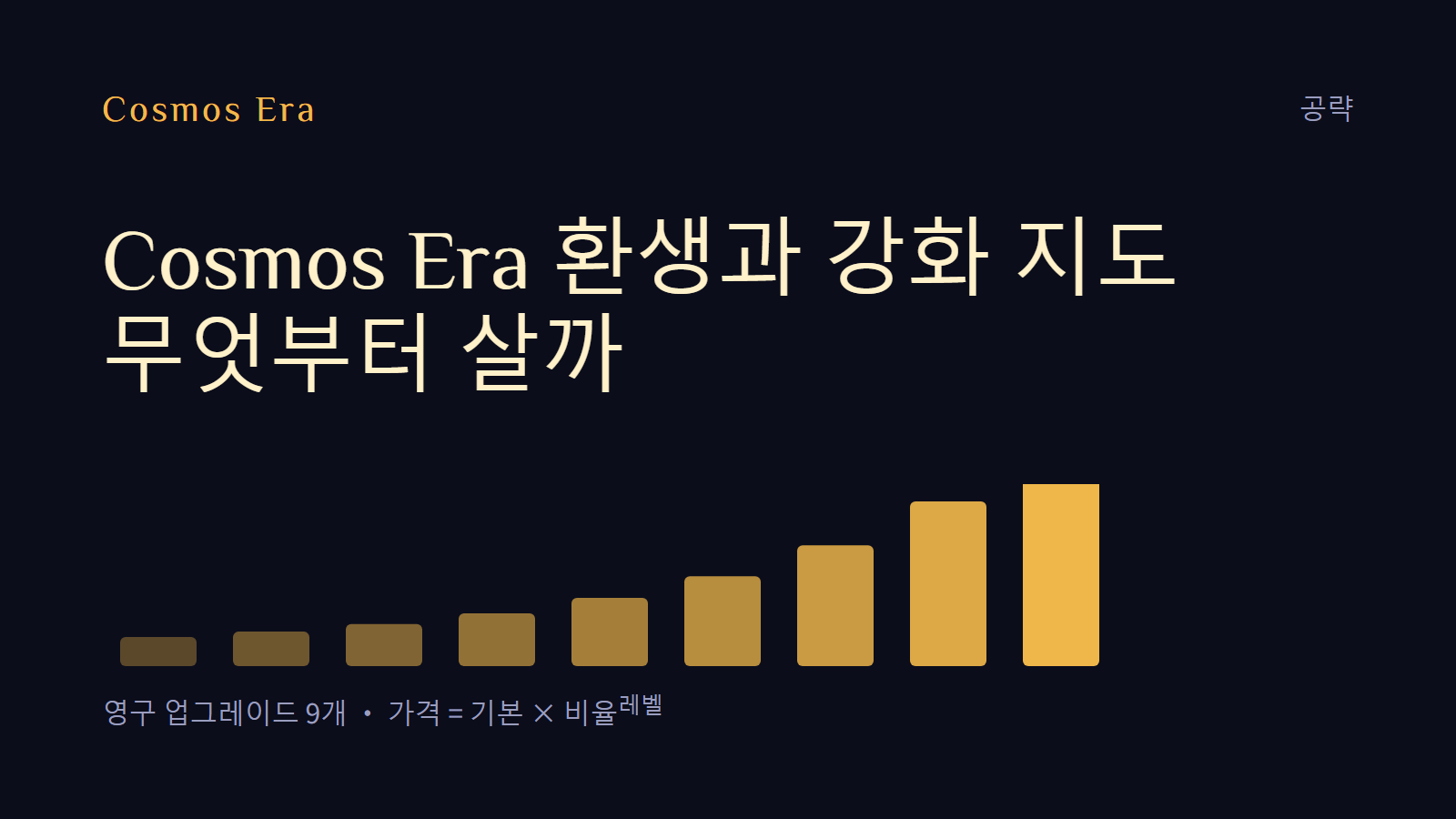 Cosmos Era 환생과 강화 지도: 무엇부터 살까