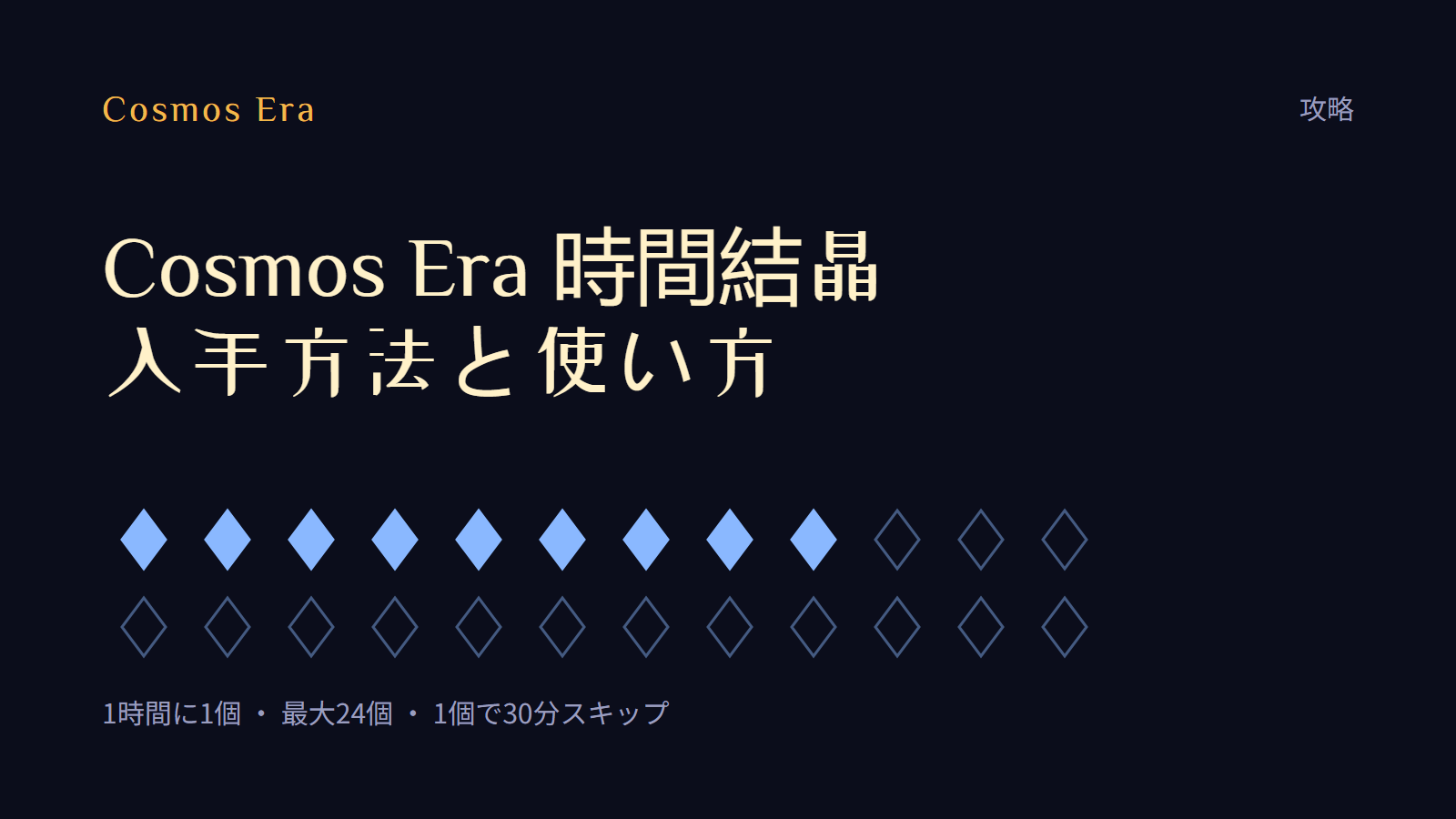 Cosmos Era 時間結晶:入手方法と使い方 Cosmos Era 時間結晶:入手方法と使い方