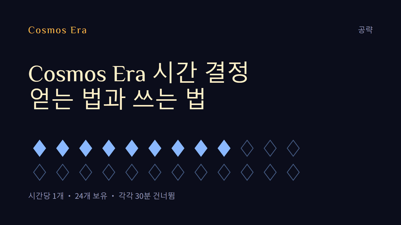 Cosmos Era 시간 결정: 얻는 법과 쓰는 법