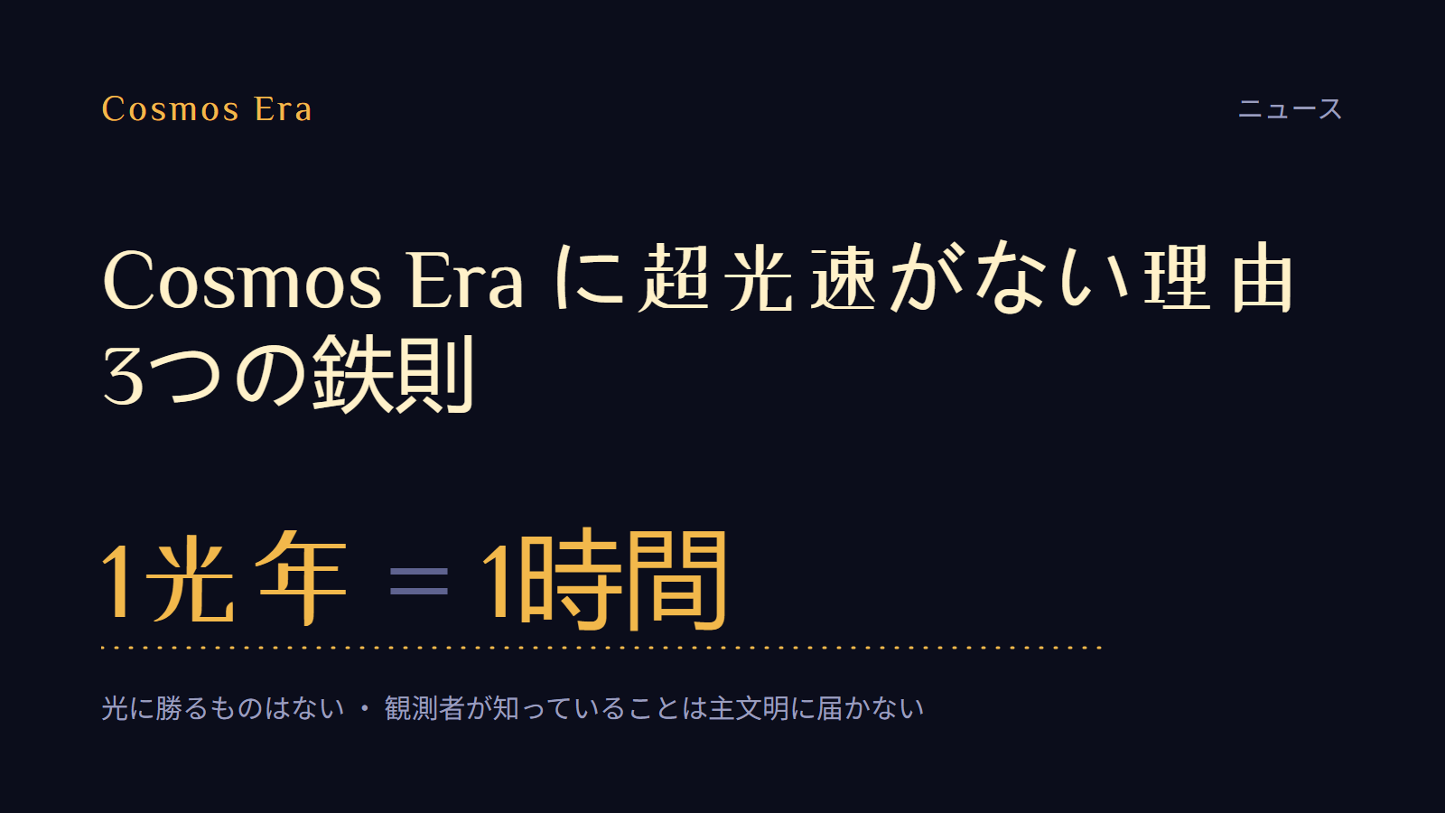 Cosmos Era に超光速がない理由:3つの鉄則 Cosmos Era に超光速がない理由:3つの鉄則