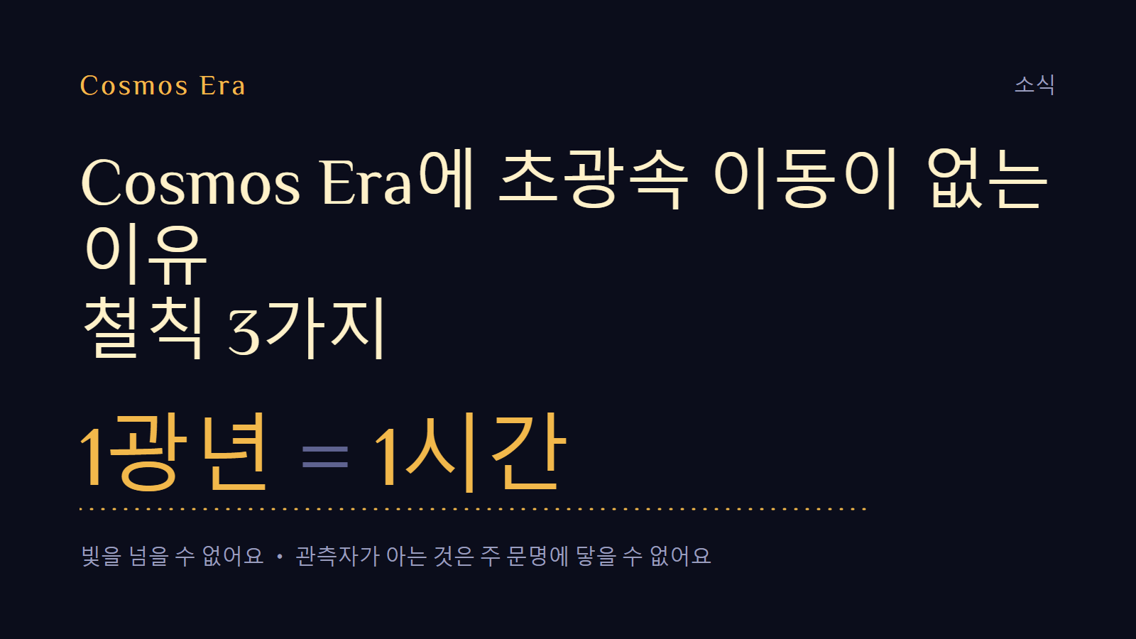 Cosmos Era에 초광속 이동이 없는 이유: 철칙 3가지