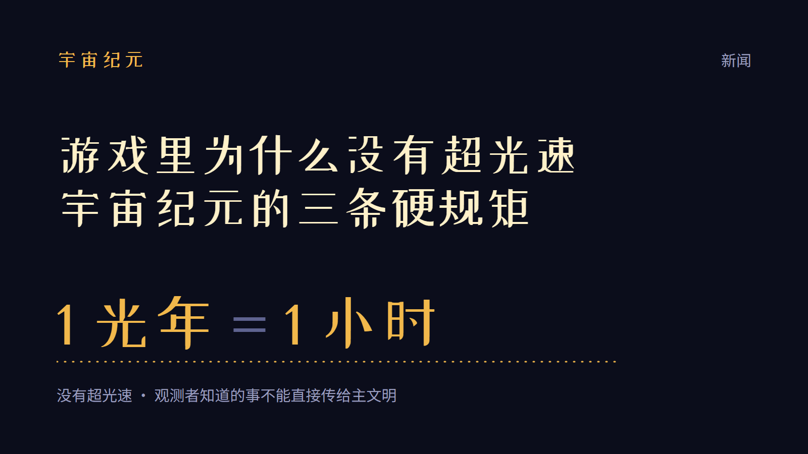遊戲裡為什麼沒有超光速:宇宙紀元的三條硬規矩 遊戲裡為什麼沒有超光速:宇宙紀元的三條硬規矩