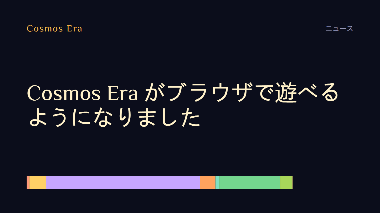 Cosmos Era がブラウザで遊べるようになりました Cosmos Era がブラウザで遊べるようになりました