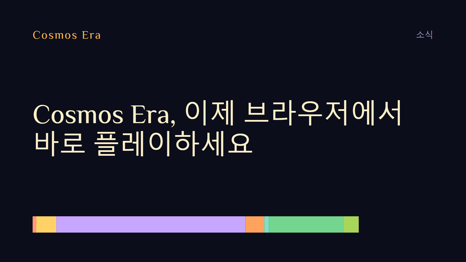 Cosmos Era, 이제 브라우저에서 바로 플레이하세요