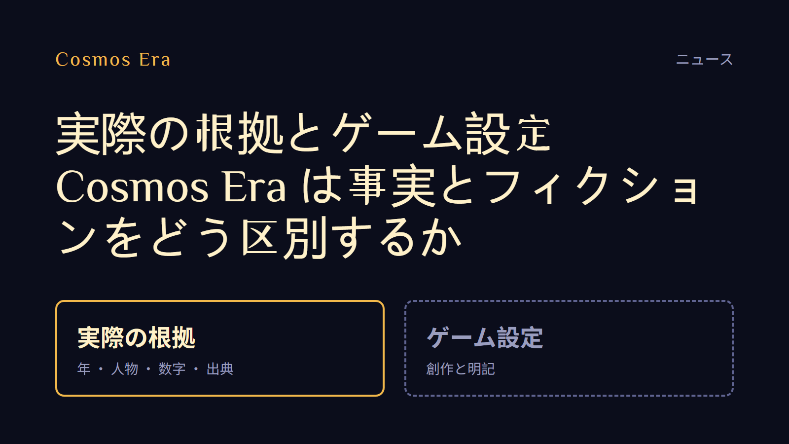 実際の根拠とゲーム設定:Cosmos Era は事実とフィクションをどう区別するか 実際の根拠とゲーム設定:Cosmos Era は事実とフィクションをどう区別するか