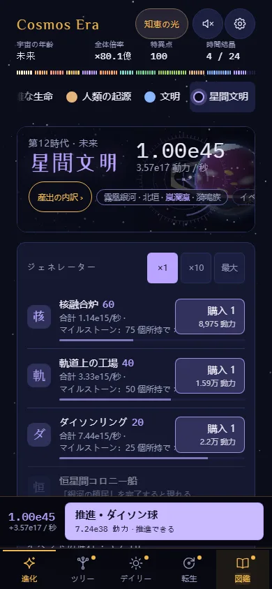 ゲームのスクリーンショット(スマホ):星間時代のジェネレーターと、下部の推進ボタン