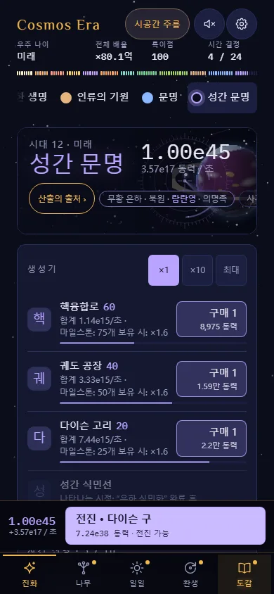 게임 스크린샷 (휴대폰): 성간 문명 시대의 생성기와 아래쪽의 전진 버튼